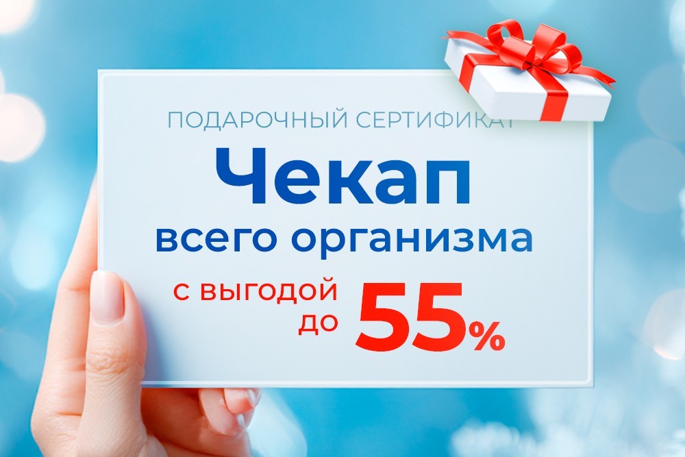 Дарите близким сертификат на чекап «Конструктор здоровья» от клиники «Консилиум» Дарите близким сертификат на чекап «Конструктор здоровья» от клиники «Консилиум»