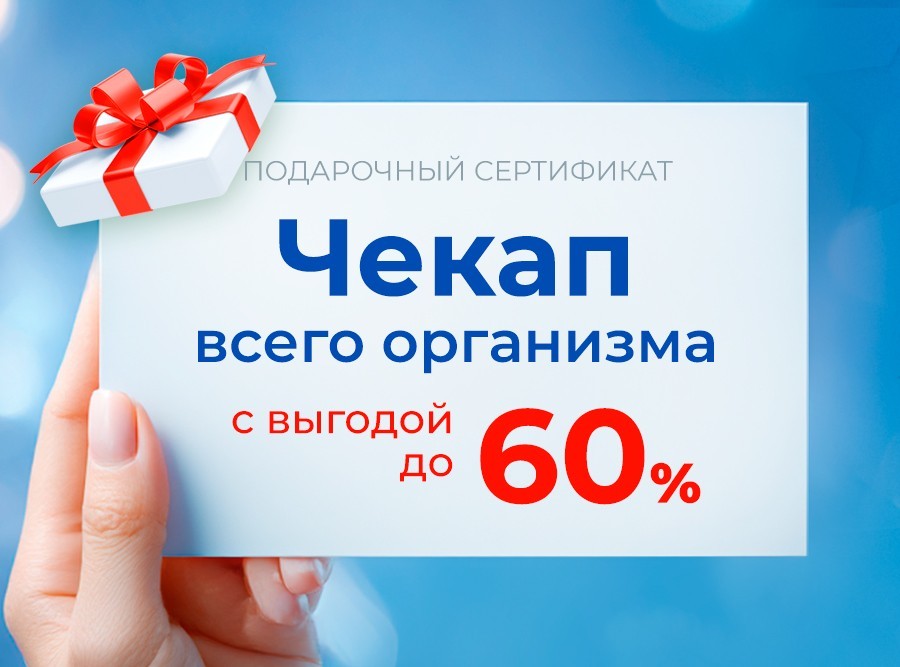 Дарите близким сертификат на чекап «Конструктор здоровья» от клиники «Консилиум» Дарите близким сертификат на чекап «Конструктор здоровья» от клиники «Консилиум»