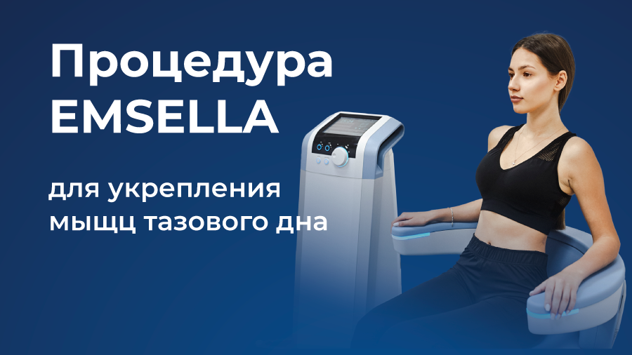 Новый аппарат физиотерапии в клинике «Консилиум»: тренировка мышц тазового дна на BTL EMSELLA Новый аппарат физиотерапии в клинике «Консилиум»: тренировка мышц тазового дна на BTL EMSELLA