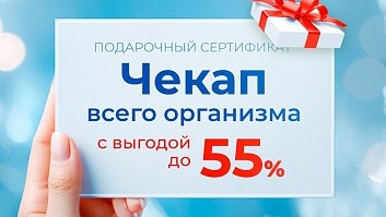 Дарите близким сертификат на чекап «Конструктор здоровья» от клиники «Консилиум» Дарите близким сертификат на чекап «Конструктор здоровья» от клиники «Консилиум»