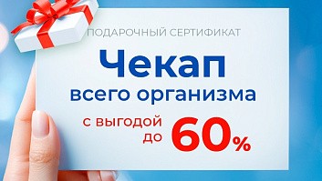 Дарите близким сертификат на чекап «Конструктор здоровья» от клиники «Консилиум» Дарите близким сертификат на чекап «Конструктор здоровья» от клиники «Консилиум»